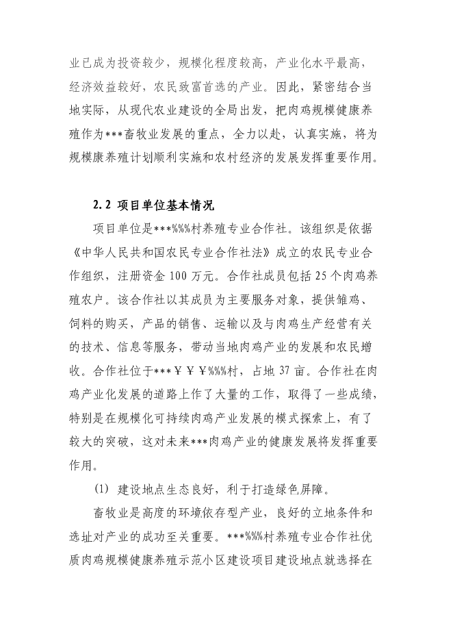 （終稿）優質肉雞規模健康養殖示范小區新增項目可行性投資論證建議書.doc（最終版）第10頁