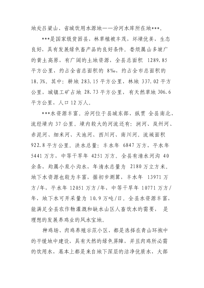 （終稿）優質肉雞規模健康養殖示范小區新增項目可行性投資論證建議書.doc（最終版）第11頁