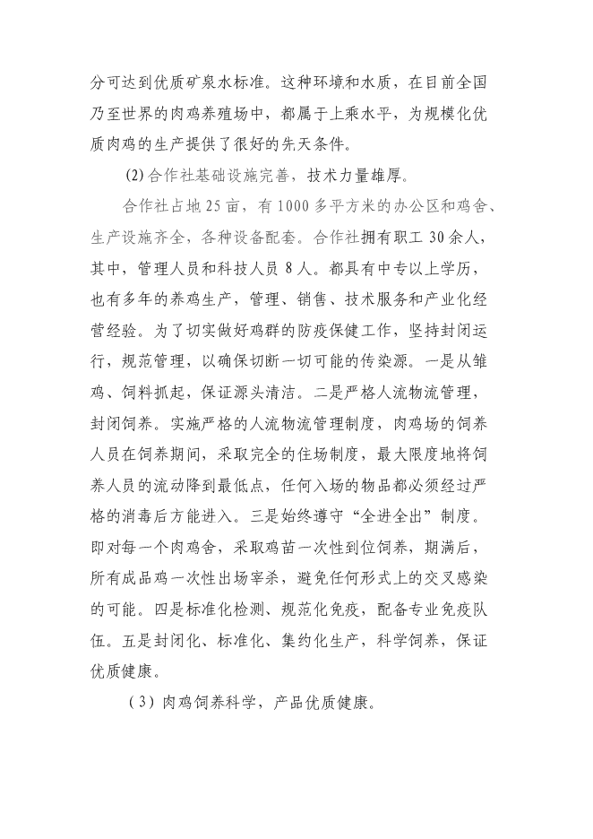 （終稿）優質肉雞規模健康養殖示范小區新增項目可行性投資論證建議書.doc（最終版）第12頁