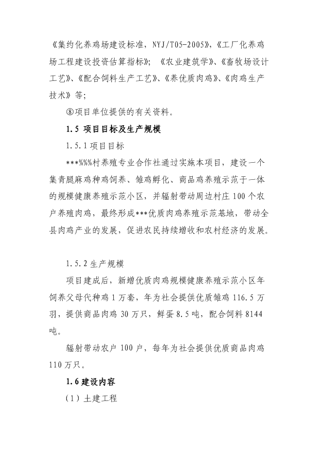 （終稿）優質肉雞規模健康養殖示范小區新增項目可行性投資論證建議書.doc（最終版）第2頁
