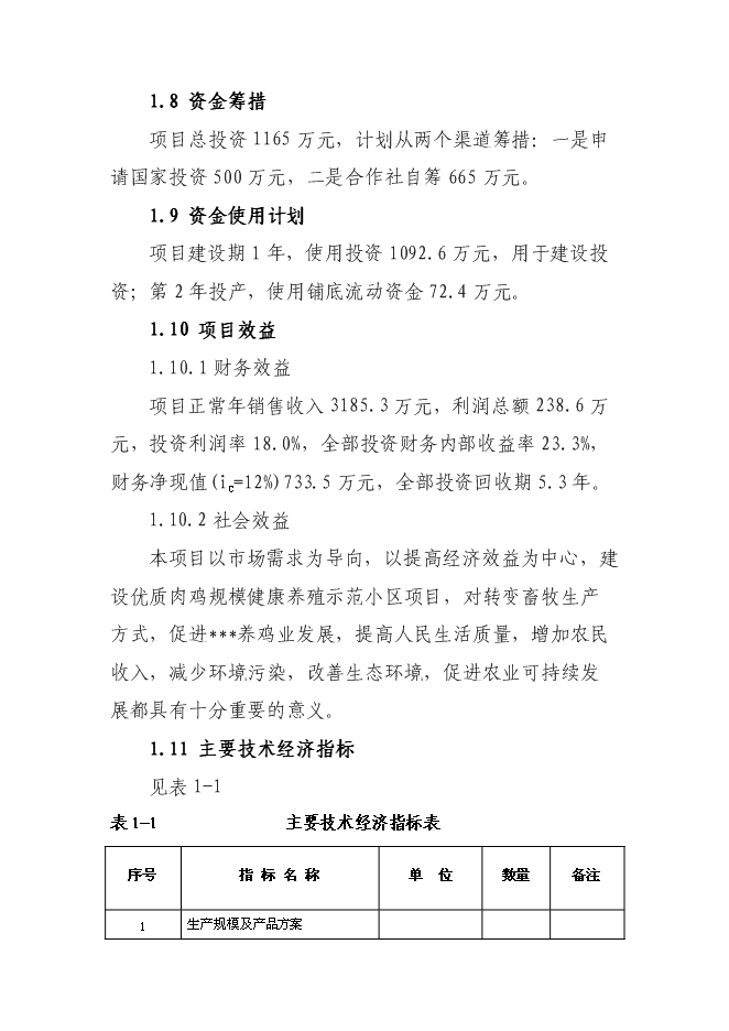 （終稿）優質肉雞規模健康養殖示范小區新增項目可行性投資論證建議書.doc（最終版）第4頁