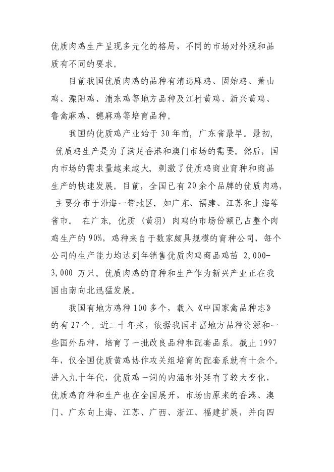 （終稿）優質肉雞規模健康養殖示范小區新增項目可行性投資論證建議書.doc（最終版）第7頁