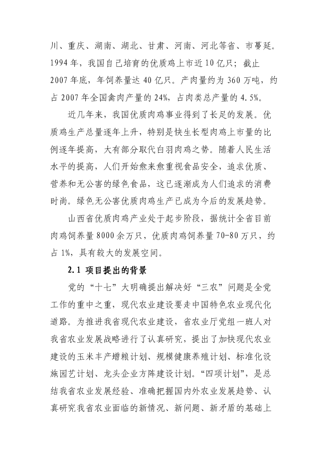 （終稿）優質肉雞規模健康養殖示范小區新增項目可行性投資論證建議書.doc（最終版）第8頁