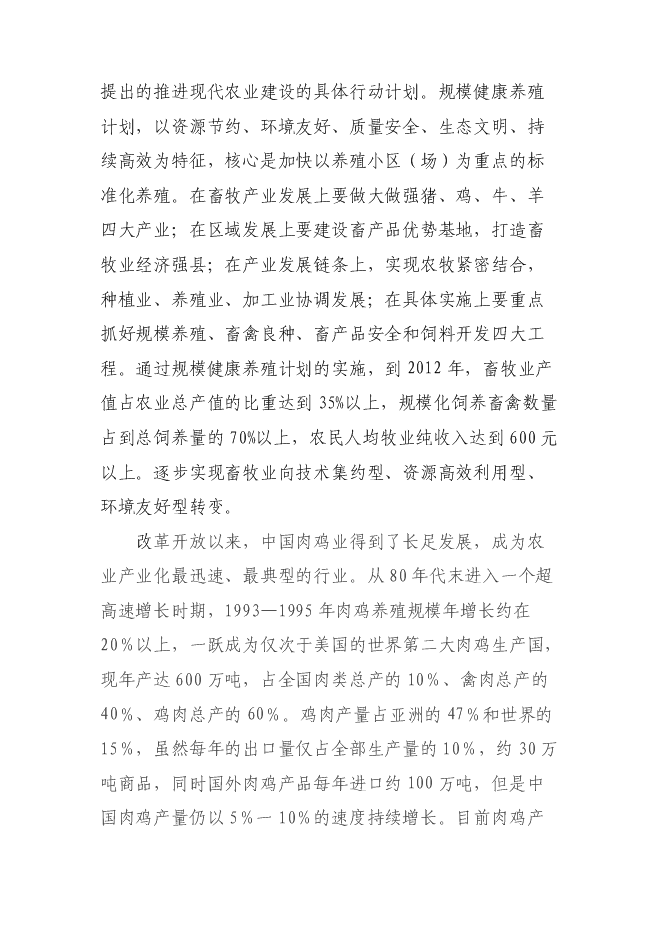 （終稿）優質肉雞規模健康養殖示范小區新增項目可行性投資論證建議書.doc（最終版）第9頁