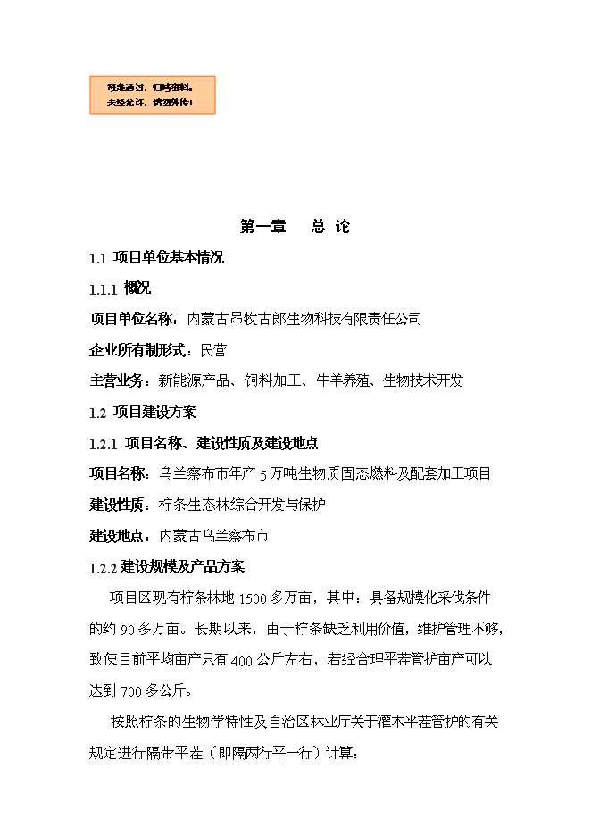 （終稿）五萬噸生物質固態燃料及配套飼料加工新增項目可行性投資論證建議書.doc（最終版）