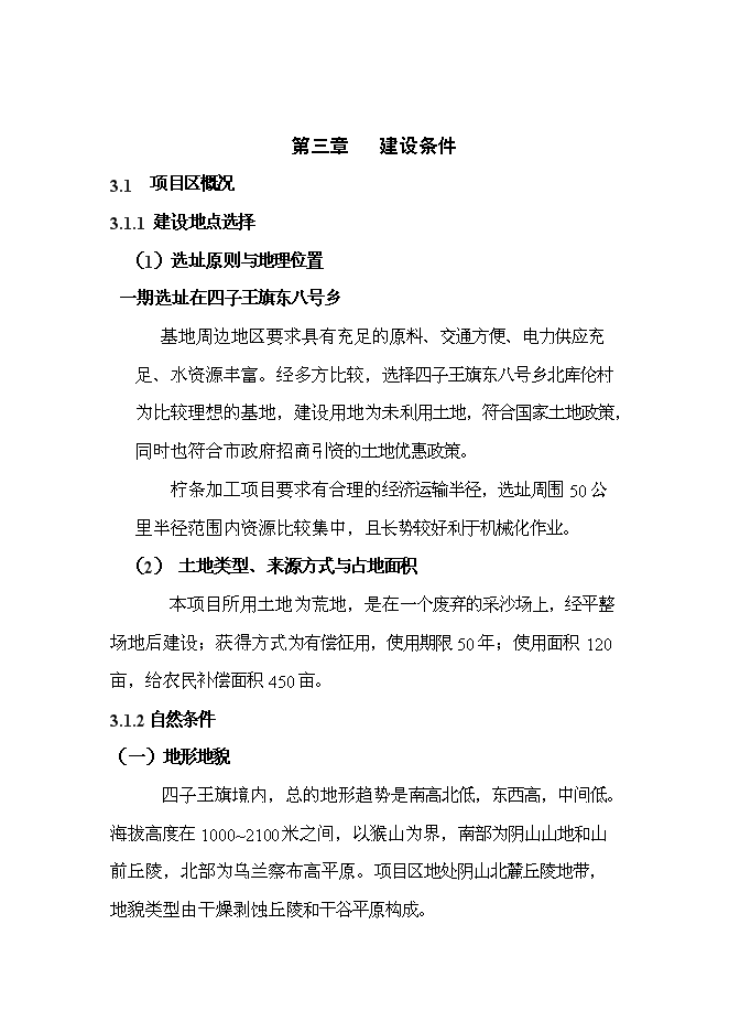 （終稿）五萬噸生物質固態燃料及配套飼料加工新增項目可行性投資論證建議書.doc（最終版）