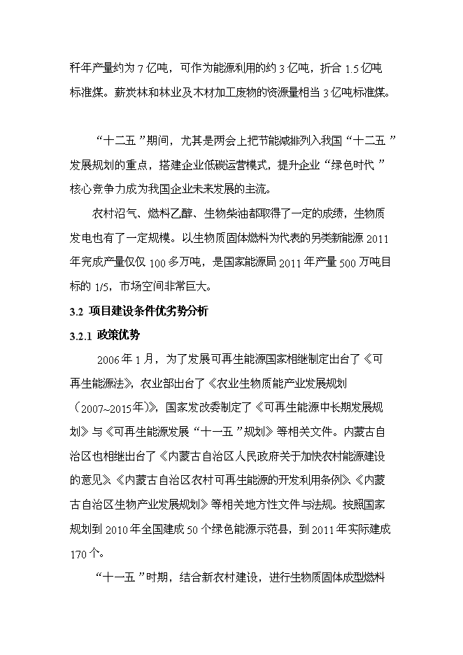 （終稿）五萬噸生物質固態燃料及配套飼料加工新增項目可行性投資論證建議書.doc（最終版）