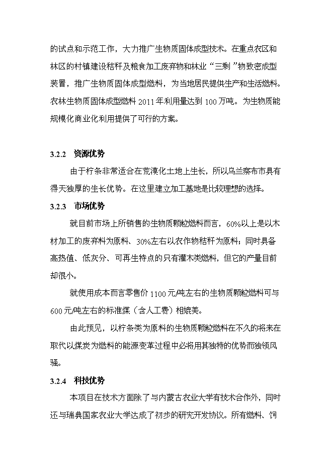 （終稿）五萬噸生物質固態燃料及配套飼料加工新增項目可行性投資論證建議書.doc（最終版）