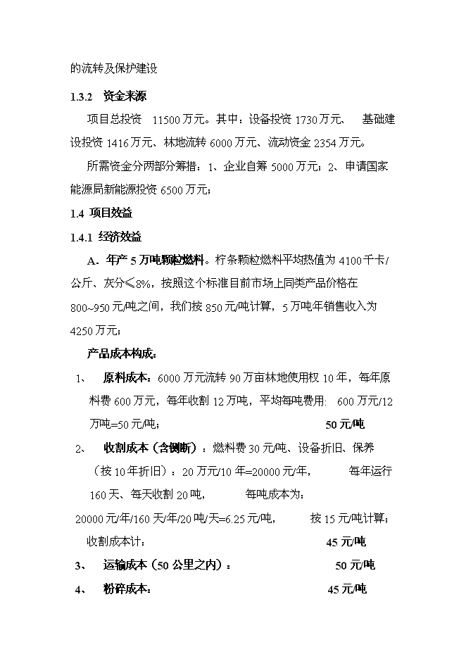 （終稿）五萬噸生物質固態燃料及配套飼料加工新增項目可行性投資論證建議書.doc（最終版）