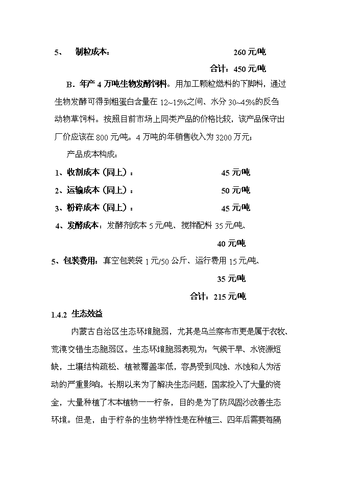（終稿）五萬噸生物質固態燃料及配套飼料加工新增項目可行性投資論證建議書.doc（最終版）