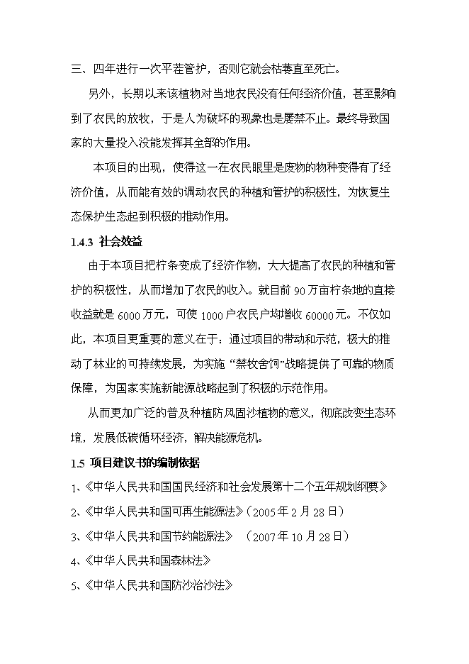 （終稿）五萬噸生物質固態燃料及配套飼料加工新增項目可行性投資論證建議書.doc（最終版）