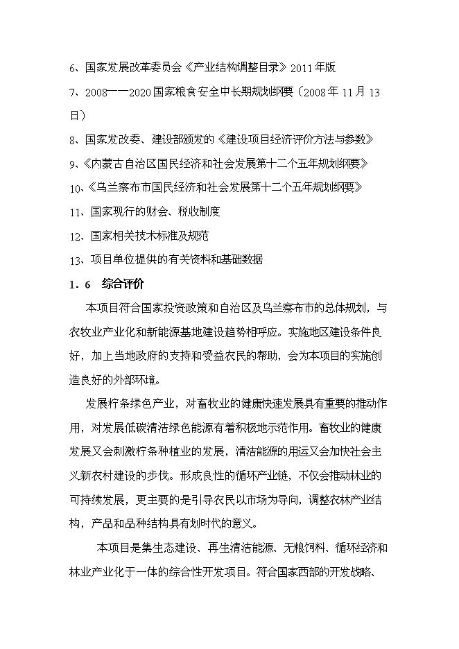 （終稿）五萬噸生物質固態燃料及配套飼料加工新增項目可行性投資論證建議書.doc（最終版）