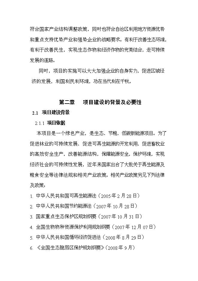 （終稿）五萬噸生物質固態燃料及配套飼料加工新增項目可行性投資論證建議書.doc（最終版）
