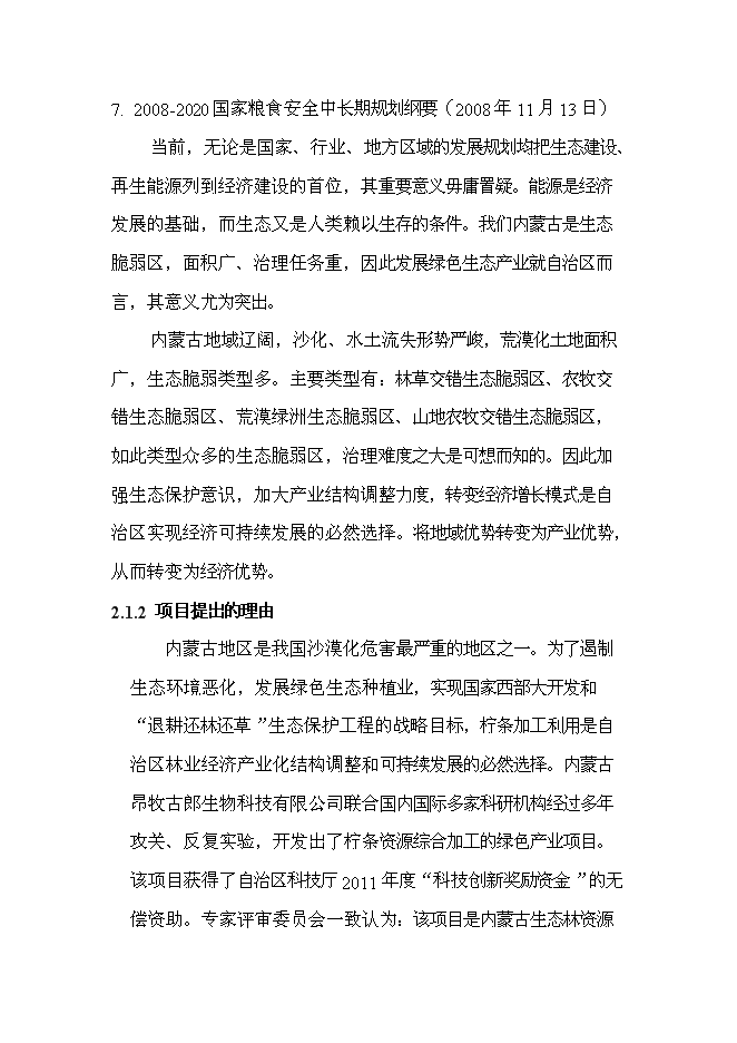（終稿）五萬噸生物質固態燃料及配套飼料加工新增項目可行性投資論證建議書.doc（最終版）