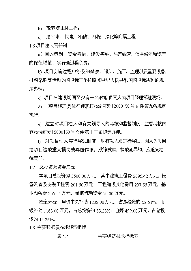 （終稿）云陽縣鳳鳴鎮敬老院新增項目可行性投資論證建議書.doc（最終版）