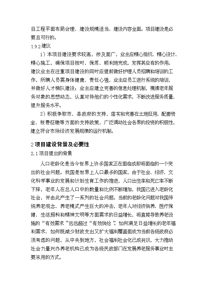 （終稿）云陽縣鳳鳴鎮敬老院新增項目可行性投資論證建議書.doc（最終版）