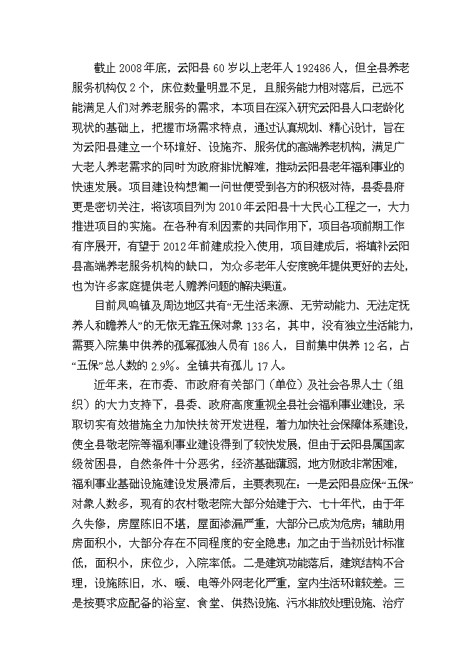 （終稿）云陽縣鳳鳴鎮敬老院新增項目可行性投資論證建議書.doc（最終版）