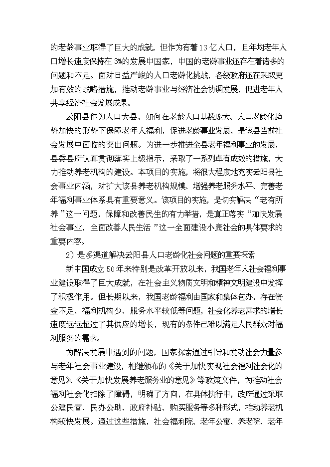 （終稿）云陽縣鳳鳴鎮敬老院新增項目可行性投資論證建議書.doc（最終版）