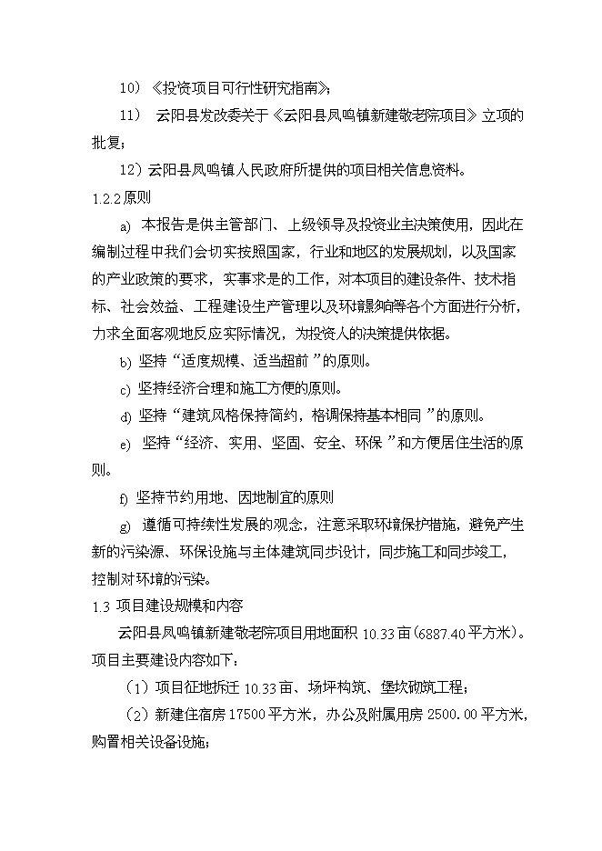 （終稿）云陽縣鳳鳴鎮敬老院新增項目可行性投資論證建議書.doc（最終版）
