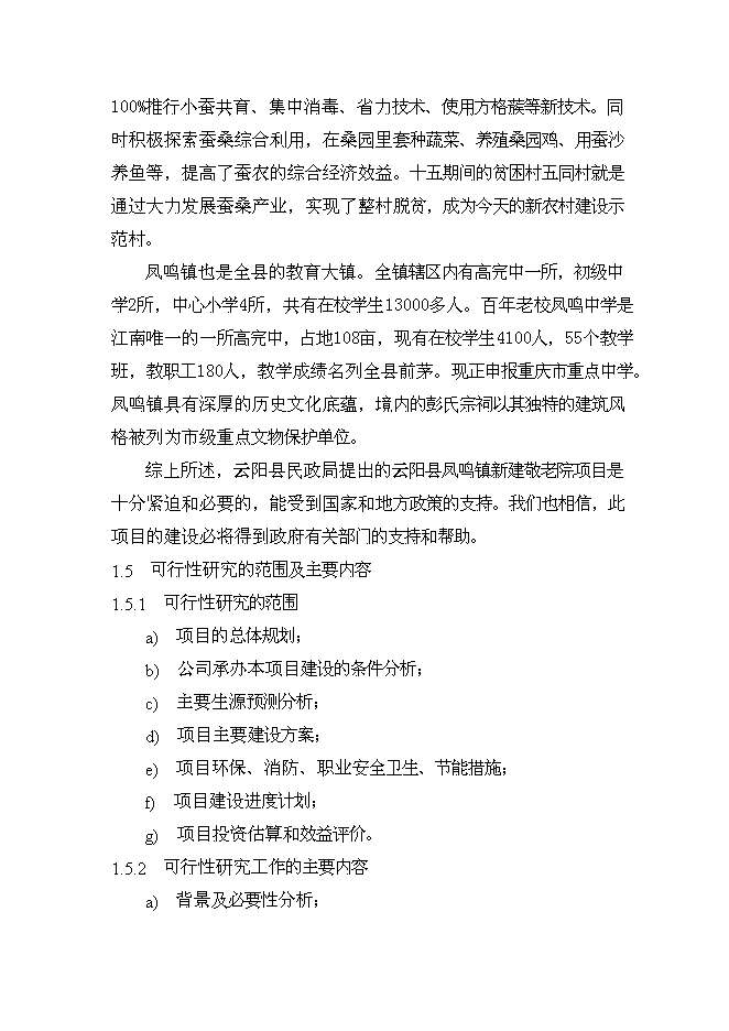 （終稿）云陽縣鳳鳴鎮敬老院新增項目可行性投資論證建議書.doc（最終版）