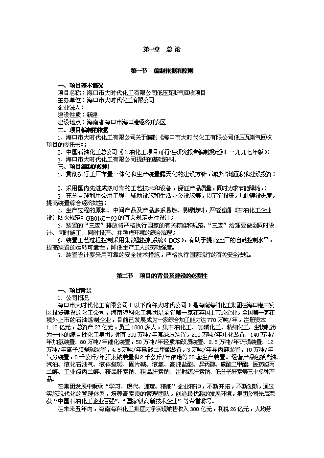 （終稿）低壓瓦斯氣回收新增項目可行性投資論證建議書.doc（最終版）第1頁