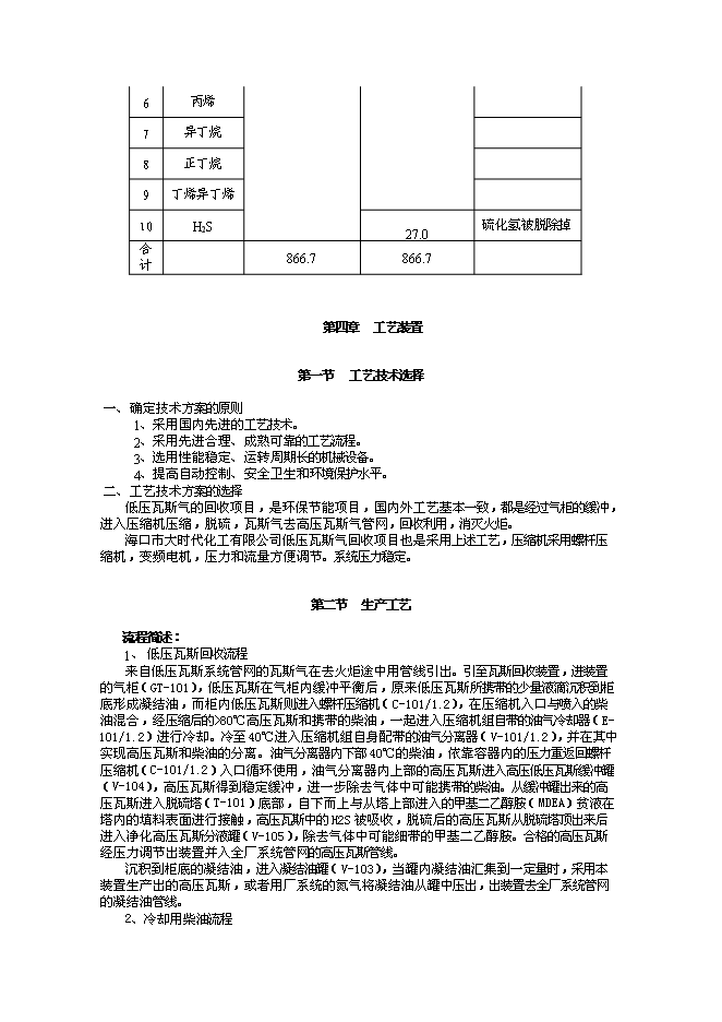 （終稿）低壓瓦斯氣回收新增項目可行性投資論證建議書.doc（最終版）第11頁