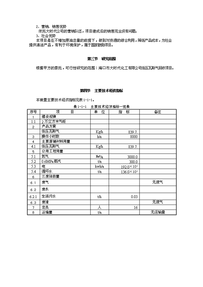 （終稿）低壓瓦斯氣回收新增項目可行性投資論證建議書.doc（最終版）第3頁