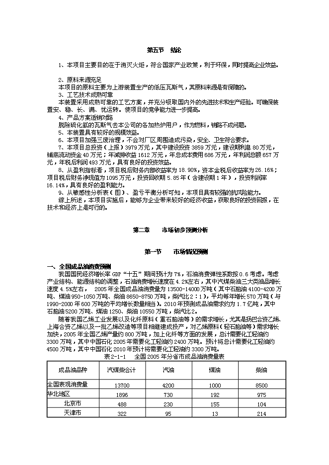 （終稿）低壓瓦斯氣回收新增項目可行性投資論證建議書.doc（最終版）第5頁