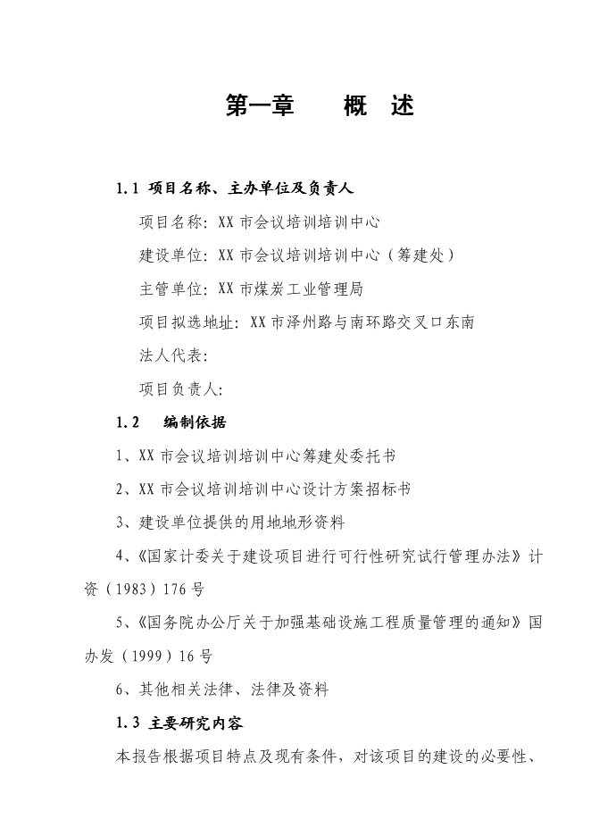 （終稿）會議培訓培訓中心會展中心新增項目可行性投資論證建議書.doc（最終版）第1頁