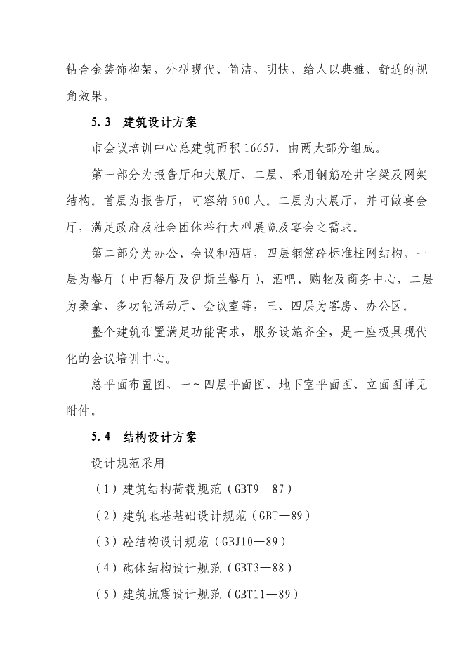 （終稿）會議培訓培訓中心會展中心新增項目可行性投資論證建議書.doc（最終版）第13頁