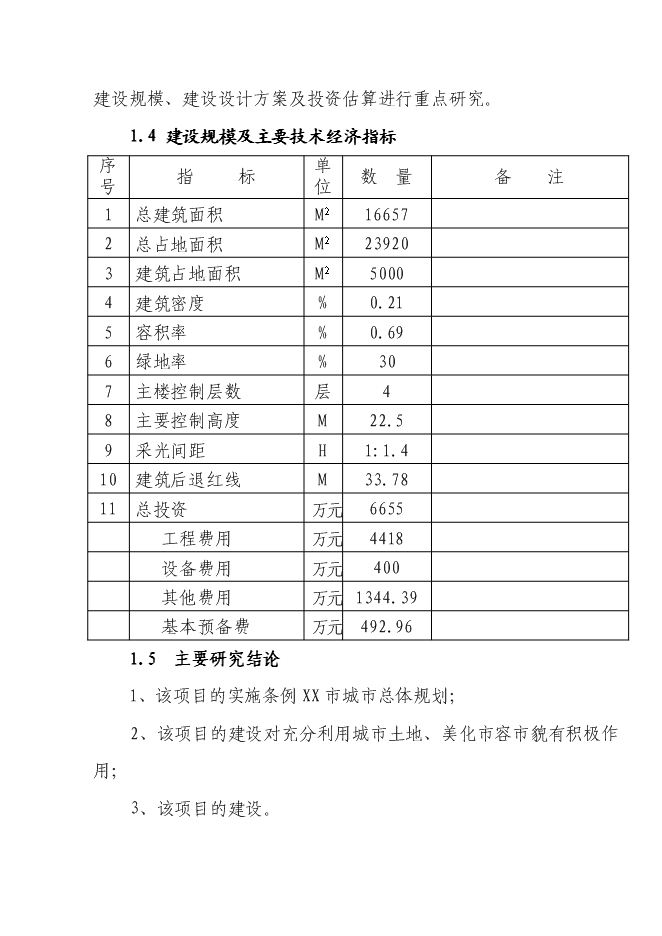 （終稿）會議培訓培訓中心會展中心新增項目可行性投資論證建議書.doc（最終版）第2頁