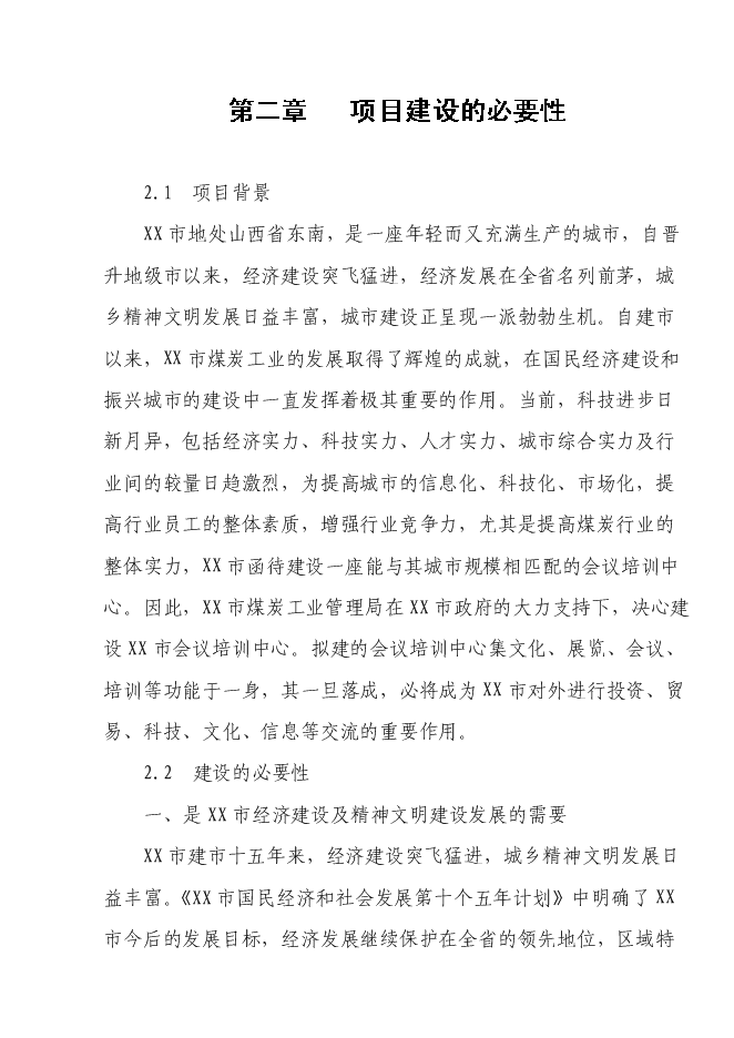 （終稿）會議培訓培訓中心會展中心新增項目可行性投資論證建議書.doc（最終版）第3頁