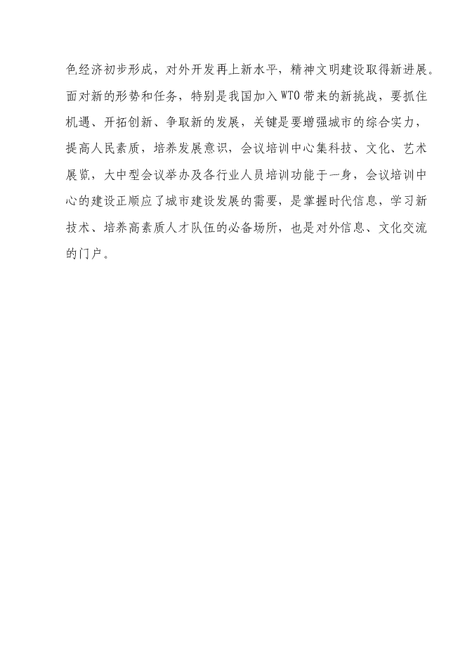 （終稿）會議培訓培訓中心會展中心新增項目可行性投資論證建議書.doc（最終版）第4頁
