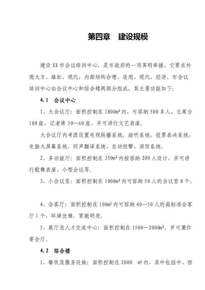 （終稿）會議培訓培訓中心會展中心新增項目可行性投資論證建議書.doc（最終版）第9頁