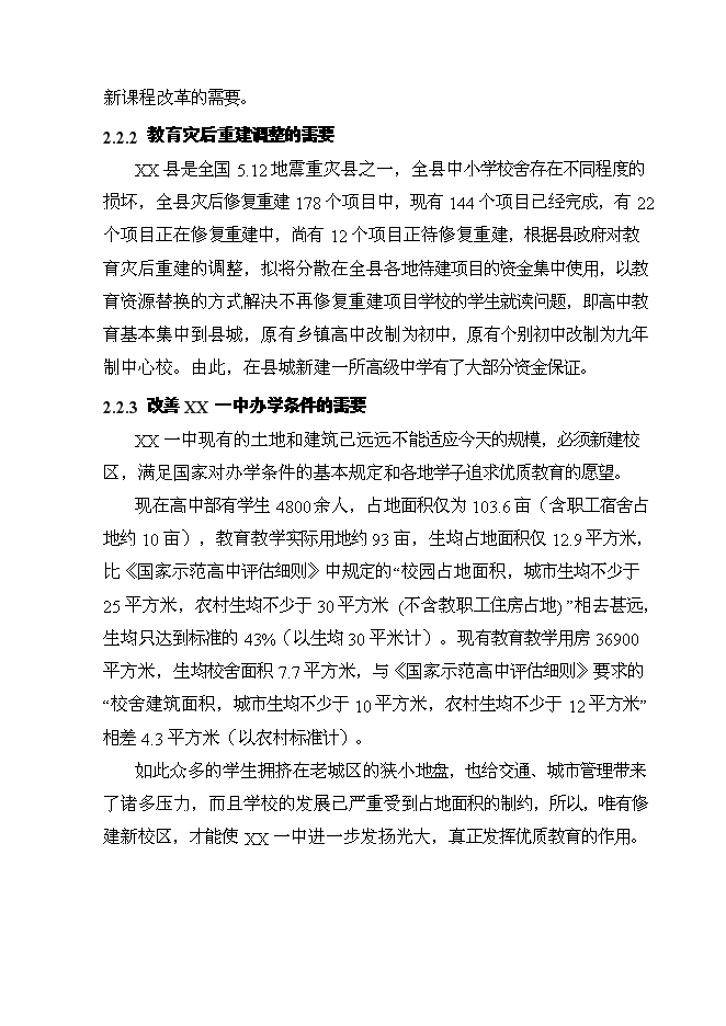 （終稿）中學新校區重建新增項目可行性投資論證建議書.doc（最終版）第12頁