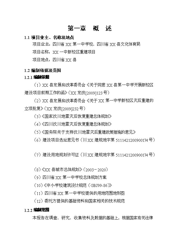（終稿）中學新校區重建新增項目可行性投資論證建議書.doc（最終版）第2頁