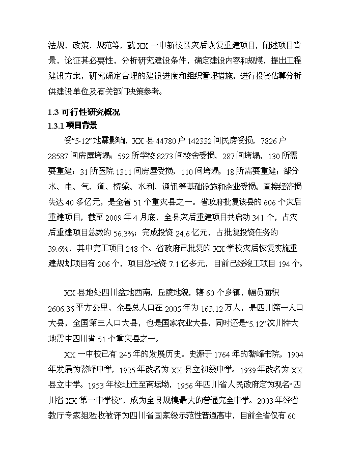（終稿）中學新校區重建新增項目可行性投資論證建議書.doc（最終版）第3頁