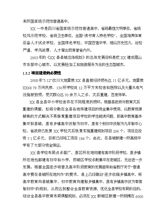 （終稿）中學新校區重建新增項目可行性投資論證建議書.doc（最終版）第4頁