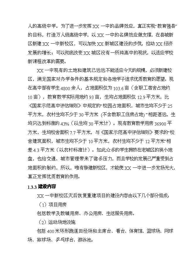 （終稿）中學新校區重建新增項目可行性投資論證建議書.doc（最終版）第5頁