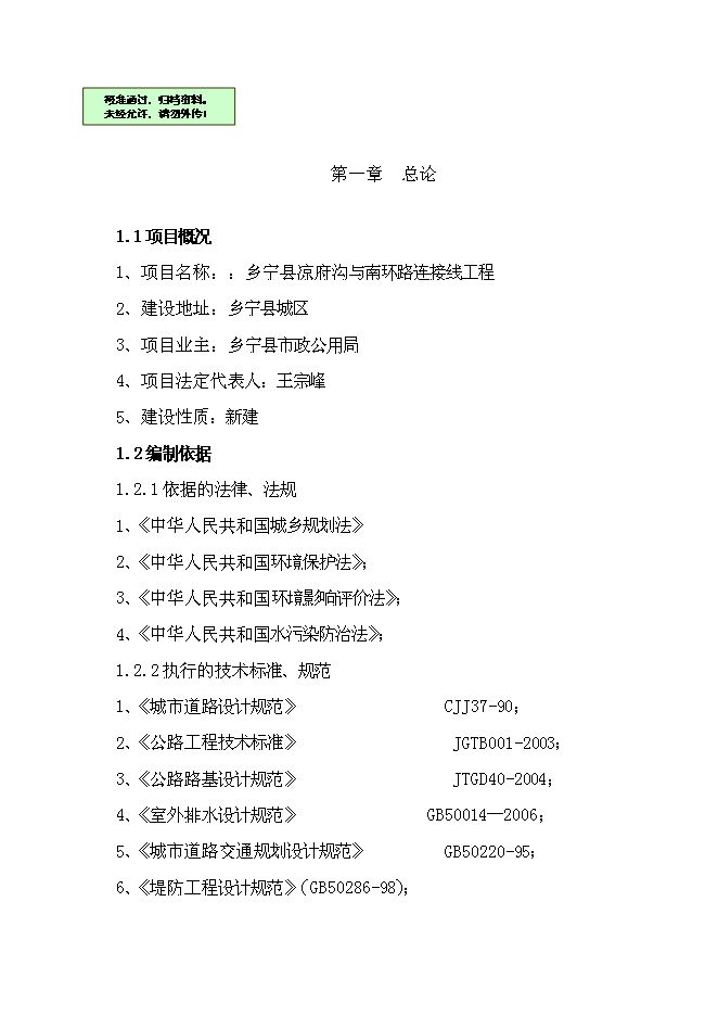 （終稿）鄉寧縣涼府溝與南環路連接線工程新增項目可行性投資論證建議書.doc（最終版）