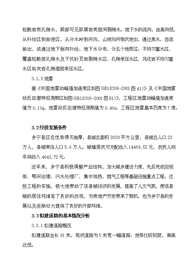 （終稿）鄉寧縣涼府溝與南環路連接線工程新增項目可行性投資論證建議書.doc（最終版）