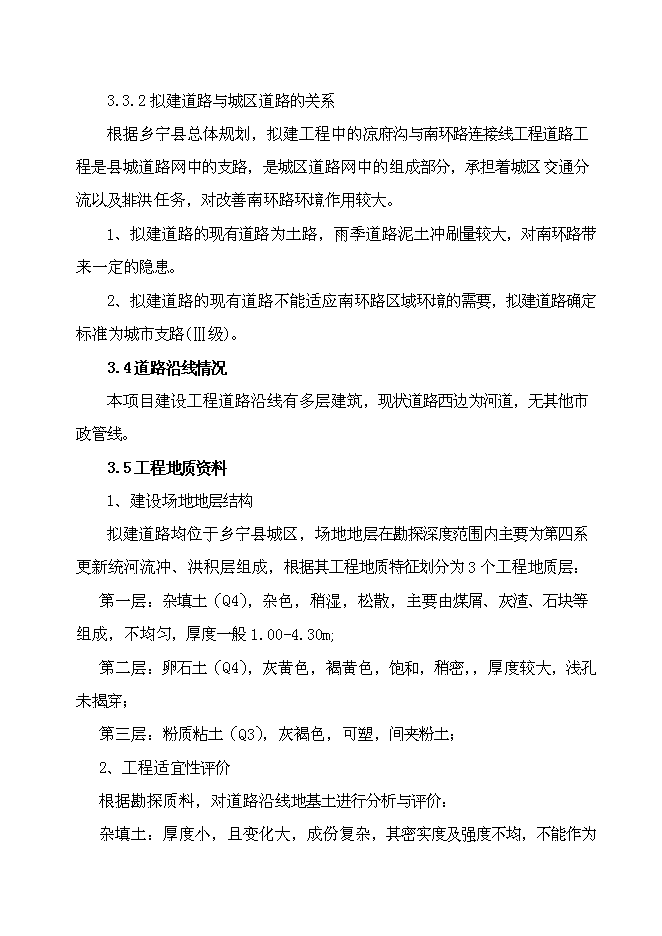 （終稿）鄉寧縣涼府溝與南環路連接線工程新增項目可行性投資論證建議書.doc（最終版）