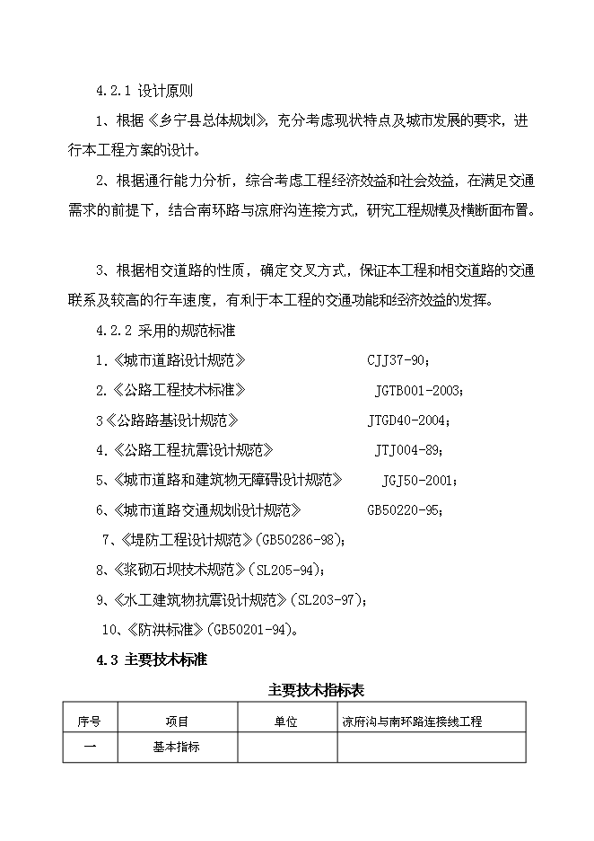 （終稿）鄉寧縣涼府溝與南環路連接線工程新增項目可行性投資論證建議書.doc（最終版）