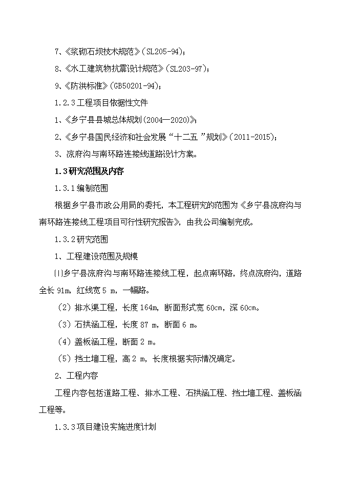 （終稿）鄉寧縣涼府溝與南環路連接線工程新增項目可行性投資論證建議書.doc（最終版）