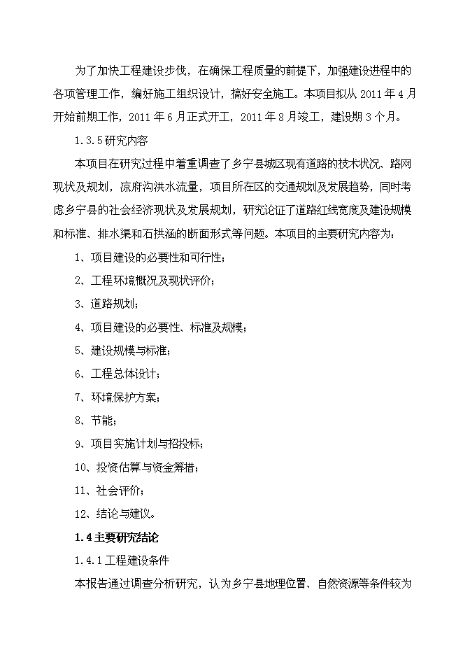 （終稿）鄉寧縣涼府溝與南環路連接線工程新增項目可行性投資論證建議書.doc（最終版）