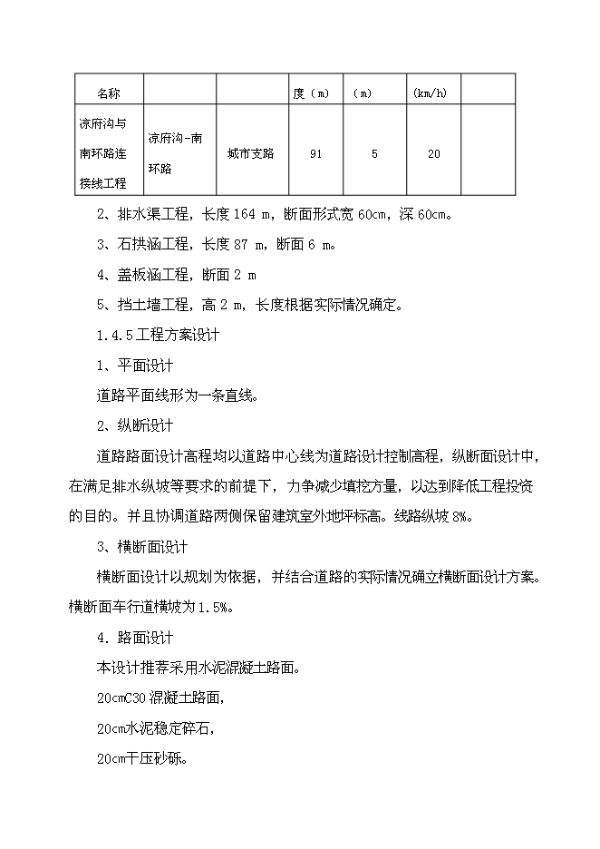 （終稿）鄉寧縣涼府溝與南環路連接線工程新增項目可行性投資論證建議書.doc（最終版）
