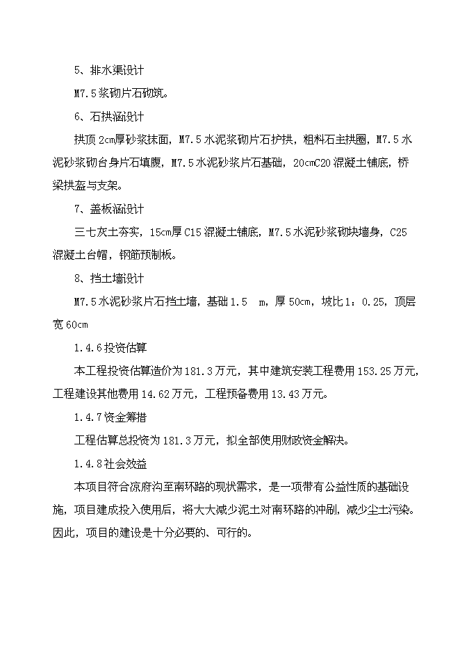 （終稿）鄉寧縣涼府溝與南環路連接線工程新增項目可行性投資論證建議書.doc（最終版）