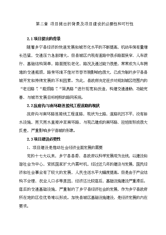 （終稿）鄉寧縣涼府溝與南環路連接線工程新增項目可行性投資論證建議書.doc（最終版）