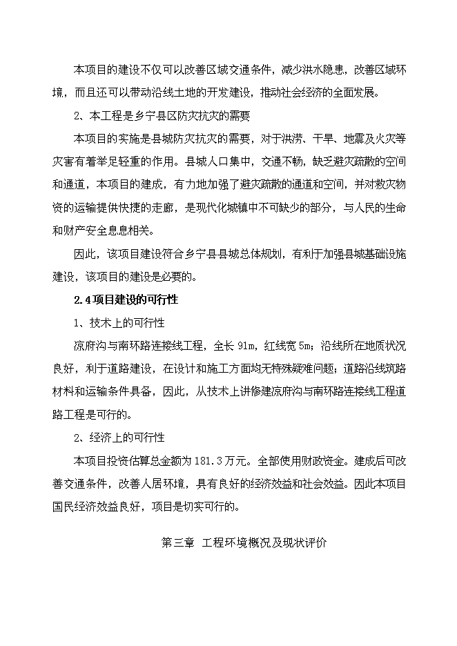 （終稿）鄉寧縣涼府溝與南環路連接線工程新增項目可行性投資論證建議書.doc（最終版）