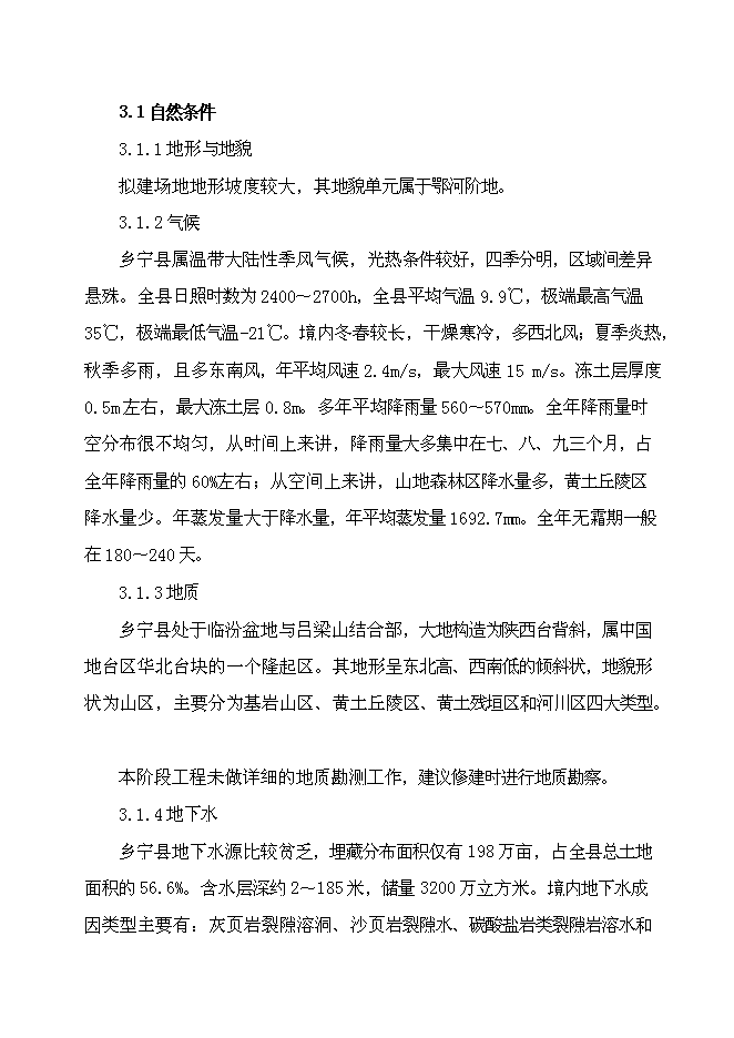 （終稿）鄉寧縣涼府溝與南環路連接線工程新增項目可行性投資論證建議書.doc（最終版）
